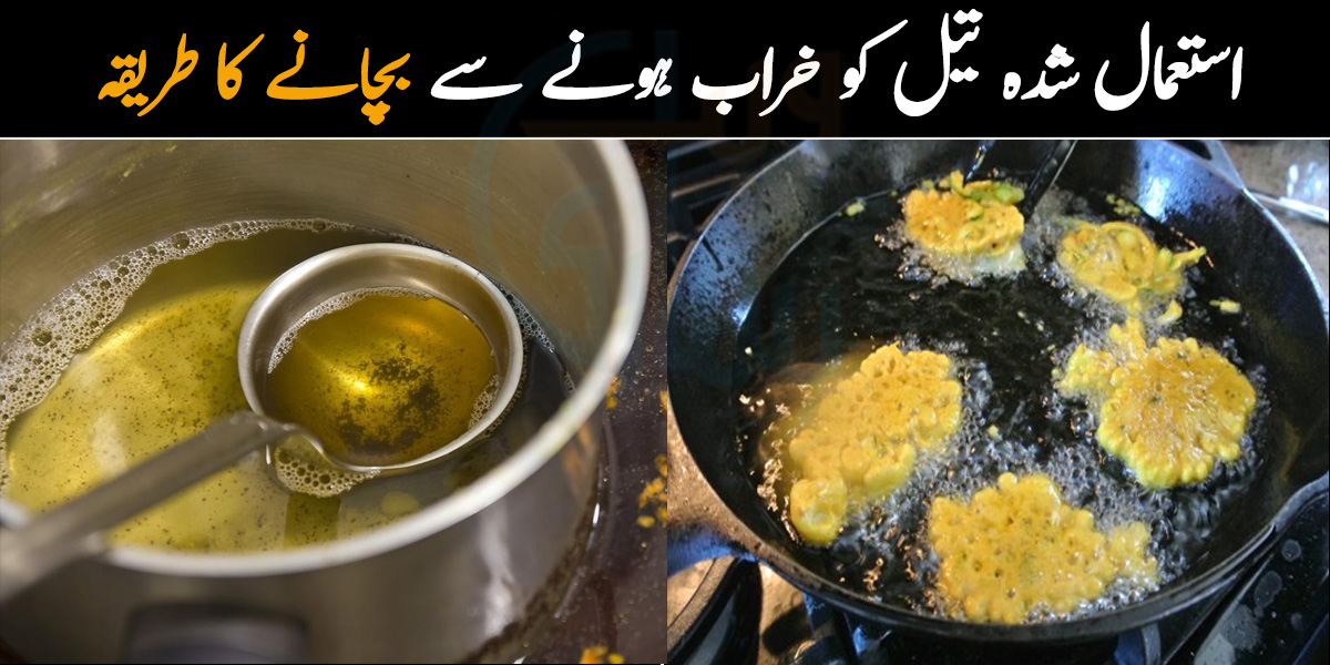 بچا ہوا تیل دوبارہ کیسے استعمال کریں؟ تیل کو خراب ہونے سے بچانے کا طریقہ جس سے ہو مہنگے تیل کی بچت 