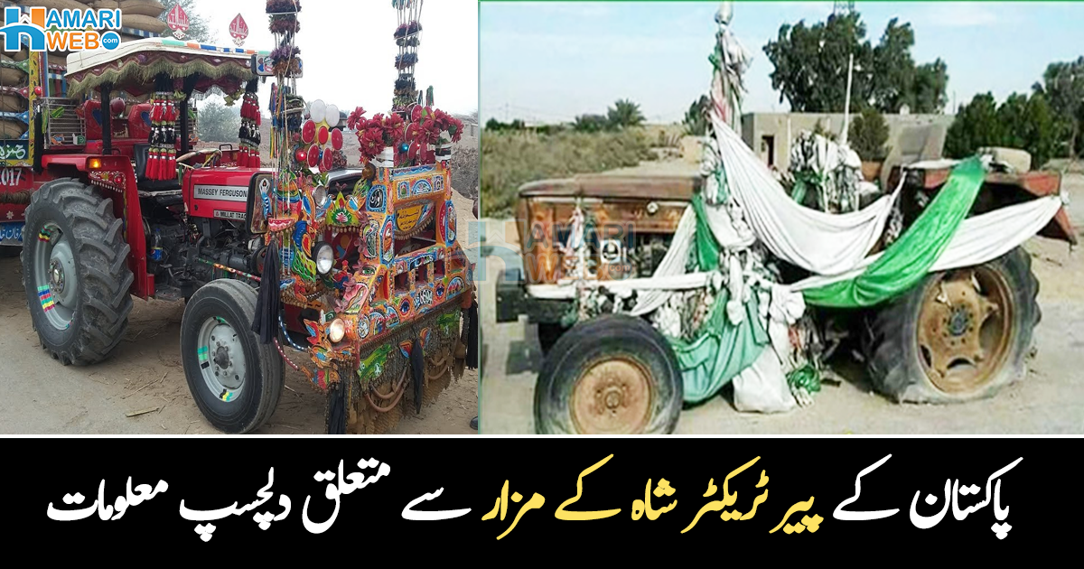 لوگ یہاں آ کر دعا منگتے ہیں اور چادر چڑھاتے ہیں ۔۔ پاکستان کے واحد پیر ٹریکٹر شاہ کے مزار سے متعلق دلچسپ معلومات