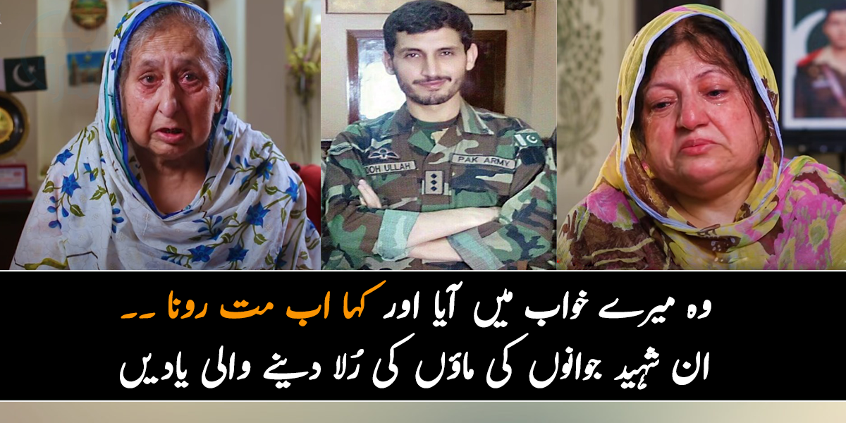 وہ میرے خواب میں آیا اور کہا کہ اب مت رونا۔۔ جانیے ان شہید جوانوں کی ماؤں کی رُلا دینے والی یادیں، جو آپ کو بھی افسردہ کردے گی