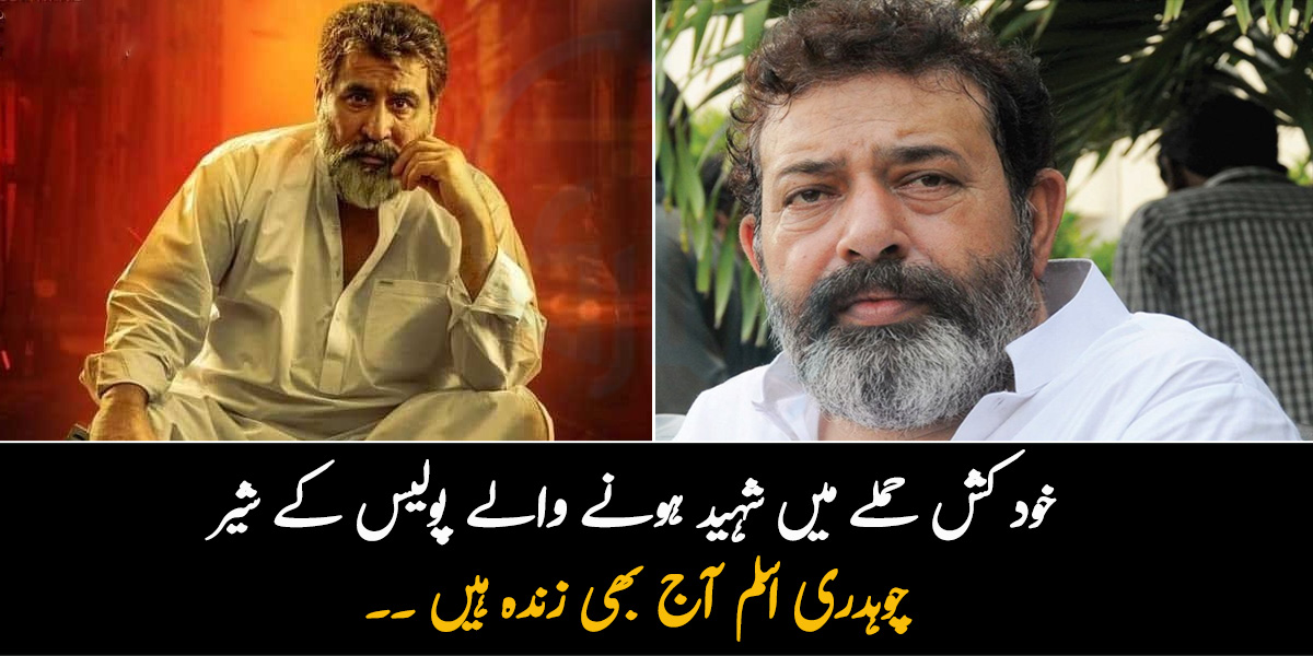  خود کُش حملے میں شہید ہونے والے پولیس کے شیر چوہدری اسلم آج بھی زندہ ہیں ۔۔ ان کی زندگی پر بنی فلم  ''چوہدری'' کب ریلیز ہوگی؟