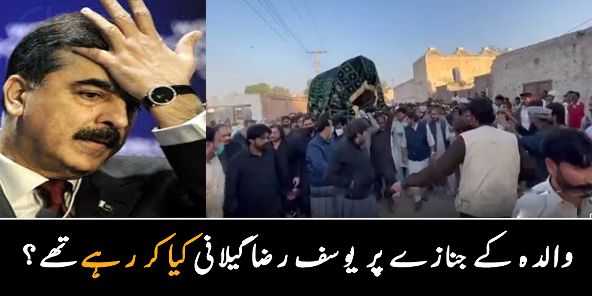 ساس کے انتقال پر یوسف رضا گیلانی جنازے کو کندھا دینے کے بجائے کیا کر رہے تھے؟ دیکھیے ویڈیو