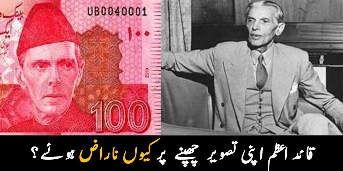 مذہبی جماعتیں قائد اعظم کی تصویر کے خلاف تھیں ۔۔ قائداعظم کی تصویر کیوں چھاپی گئی، جس سے وہ ناراض ہوئے