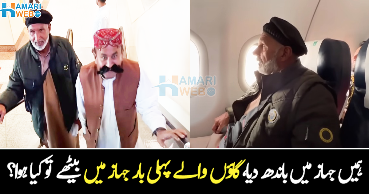 انہوں نے تو مجھے باندھ دیا ہے ۔۔ پہلی بار ہوائی جہاز کا سفر کرنے والے گاؤں کے بوڑھوں کے ساتھ کیا ہوا؟ دیکھیے