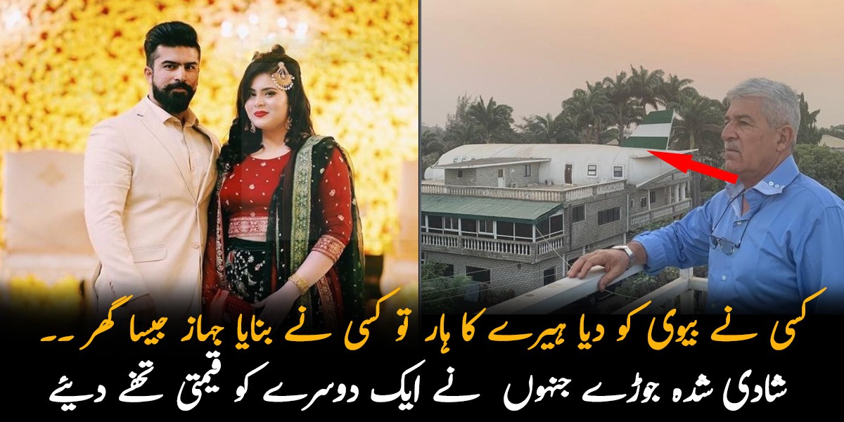 کسی نے بیوی کو دیا ہیرے کا ہار تو کسی نے بنایا جہاز جیسا گھر ۔۔ کچھ ایسے شادی شدہ جوڑے جنہوں نے ایک دوسرے کو قیمتی تحفے دے کر دنیا کو دنگ کر دیا