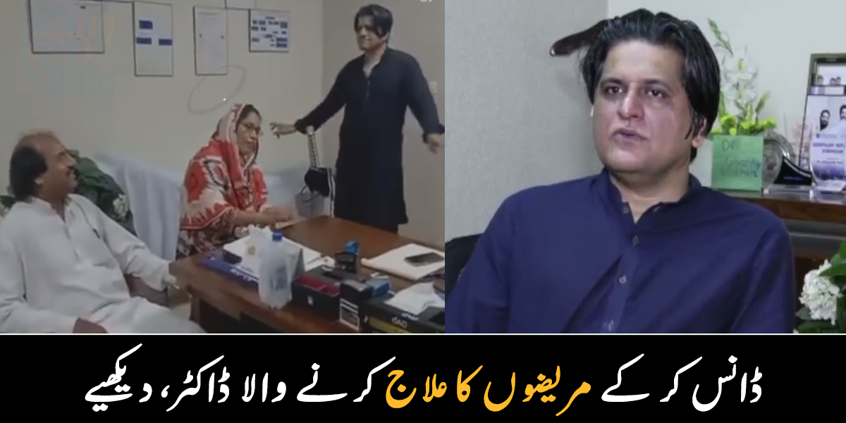 اگر میرے ڈانس کرنے سے لوگوں کا علاج ہوتا ہے تو ۔۔ ساہیوال کا مشہور ڈاکٹر ڈانس کر کے لوگوں کا علاج کس طرح کرتا ہے؟ دیکھیے