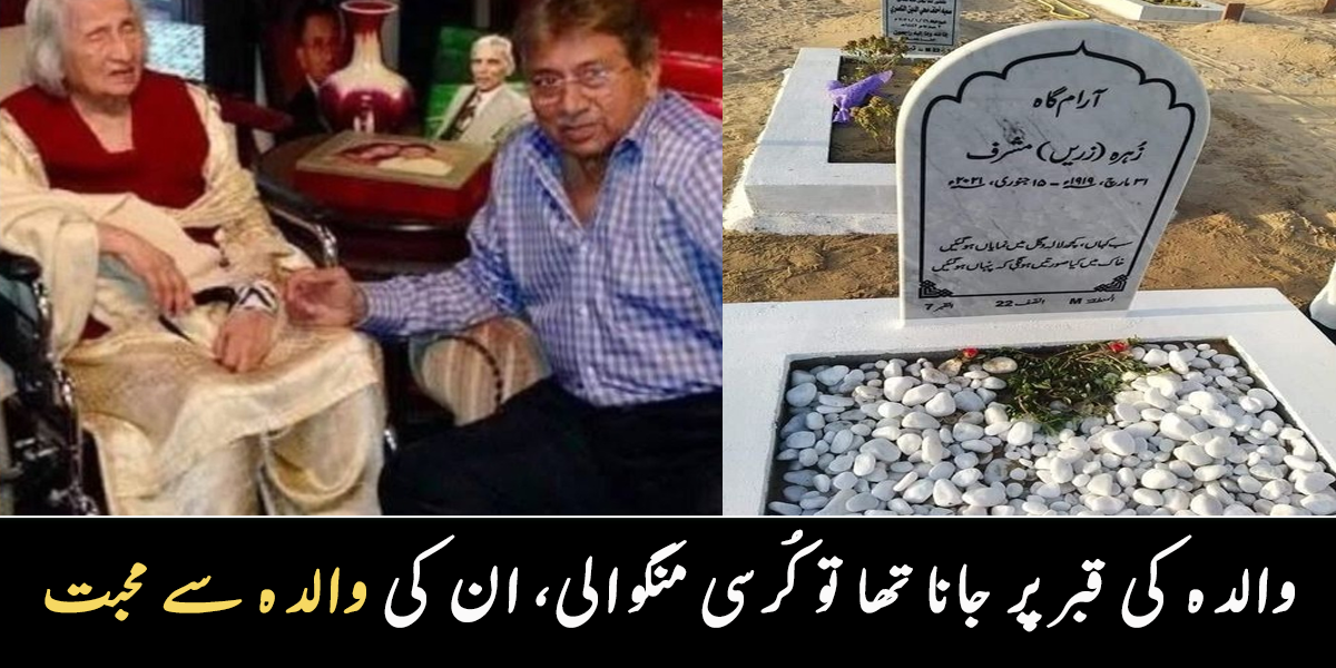 والدہ کی قبر پر جانا تھا تو کُرسی منگوالی ۔۔ پرویز مشرف کے کون سے رشتہ دار بھارت میں ہیں؟ ان سے متعلق وہ معلومات جو بہت کم لوگ جانتے ہیں