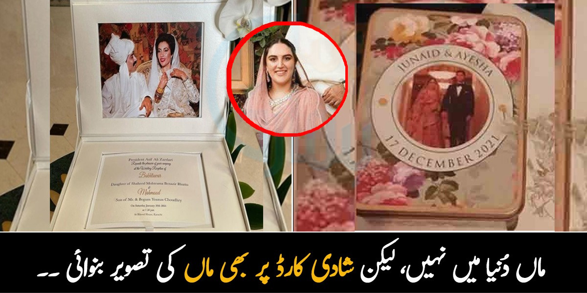 ماں دُنیا میں نہیں، لیکن شادی کارڈ پر بھی ماں کی تصویر بنوائی ۔۔ پاکستان کی 4 مشہور سیاسی شخصیات کی شادی کے کارڈ