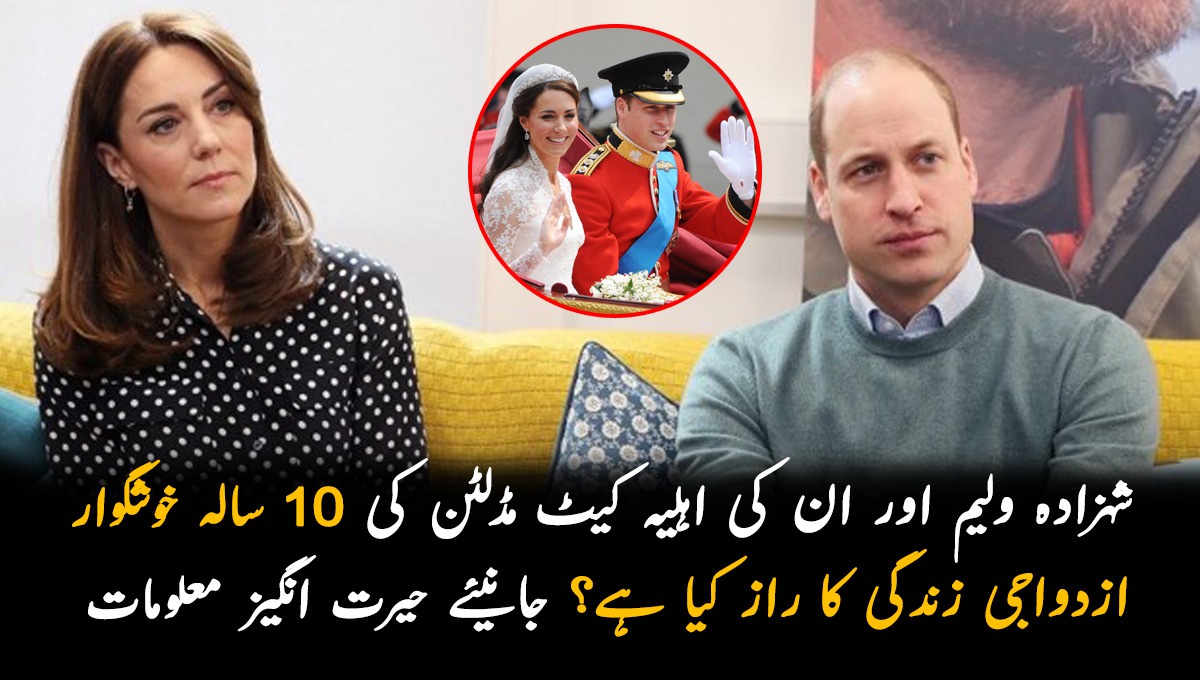 ایک دوسرے کا ساتھ دیتے ہیں۔۔ شہزادہ ولیم اور ان کی اہلیہ کیٹ مڈلٹن کی 10 سالہ خوشگوار ازدواجی زندگی کا راز کیا ہے؟ جانیئے حیرت انگیز معلومات