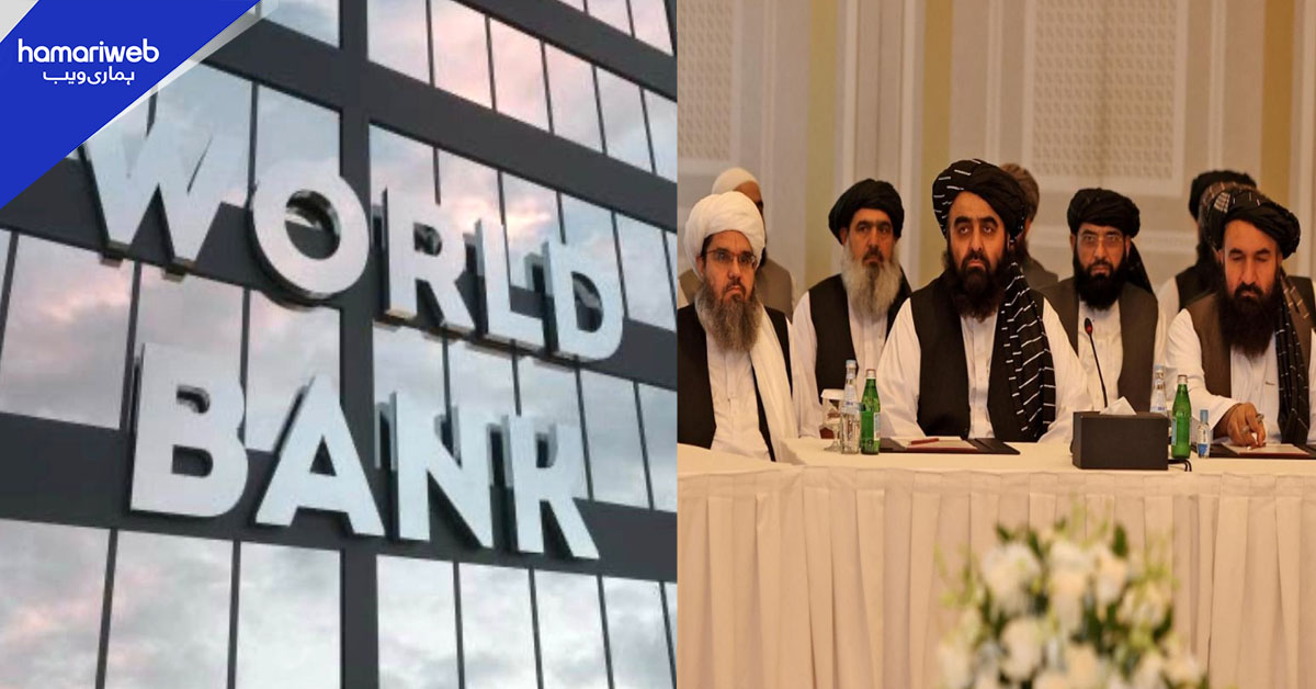 ورلڈ بینک کی تازہ رپورٹ نے افغان طالبان کی پالیسیوں کا بھانڈا پھوڑ دیا