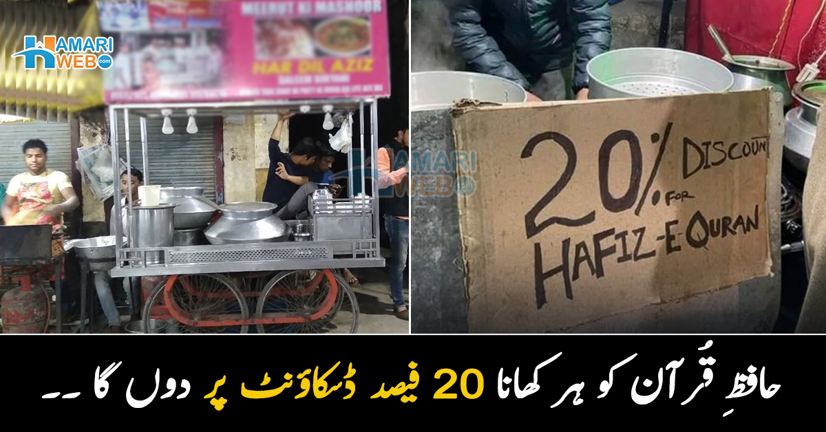 ان کے سینوں میں قرآن محفوظ ہے ۔۔ دُکاندار نے حافظِ قرآن افراد کے لیے ایسا کیا اقدام اٹھایا کہ ہر کوئی تعریف کرنے پر مجبور ہو جائے