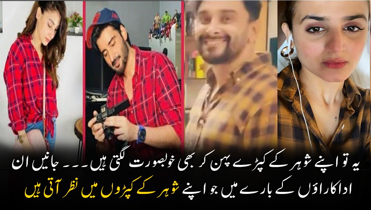 یہ تو اپنے شوہر کے کپڑے پہن کر بھی خوبصورت لگتی ہیں۔۔۔ وہ کون سی اداکارائیں ہیں جو اکثر اپنے شوہر کے کپڑوں میں نظر آتی ہیں؟