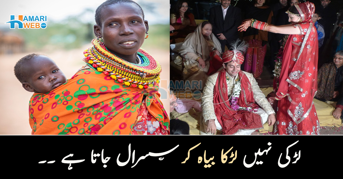 لڑکی نہیں لڑکا بیاہ کر سسرال جاتا ہے ۔۔ چند ملکوں میں ہونے والی دلچسپ رسمیں جو آپ نے پہلے نہیں سنی ہوں گی