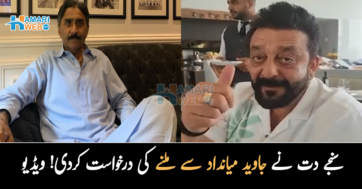 جاوید بھائی بہت دن بعد آپ کو دیکھا۔۔ سنجے دت نے جاوید میانداد سے ملنے کی درخواست کیوں کردی؟ ویڈیو دیکھیں