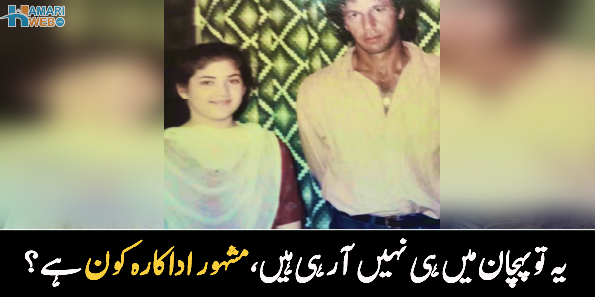 بچپن تو پہچان میں ہی نہیں آ رہا ہے۔۔ پہچانیں عمران خان کے ساتھ موجود یہ کون سی مشہور اداکارہ ہیں؟
