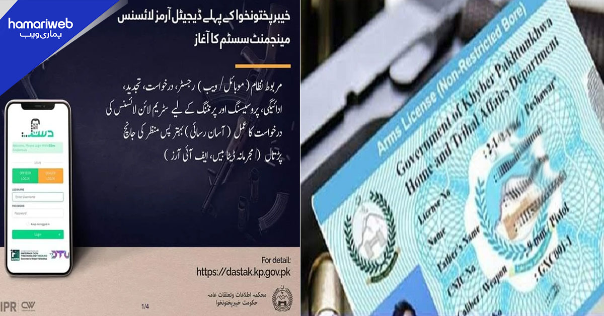 خیبر پختونخوا: اسلحہ لائسنس فیس وصولی اور رجسٹریشن ڈیجیٹل