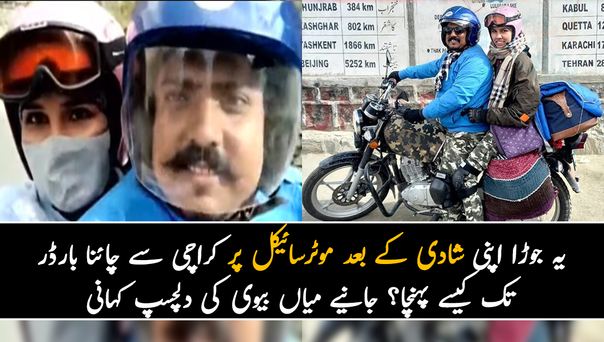 سفر آسان نہیں تھا لیکن پھر بھی ۔۔ یہ جوڑا اپنی شادی کے بعد موٹرسائیکل پر کراچی سے چائنا بارڈر تک کیسے پہنچا؟ جانیے میاں بیوی کی دلچسپ کہانی
