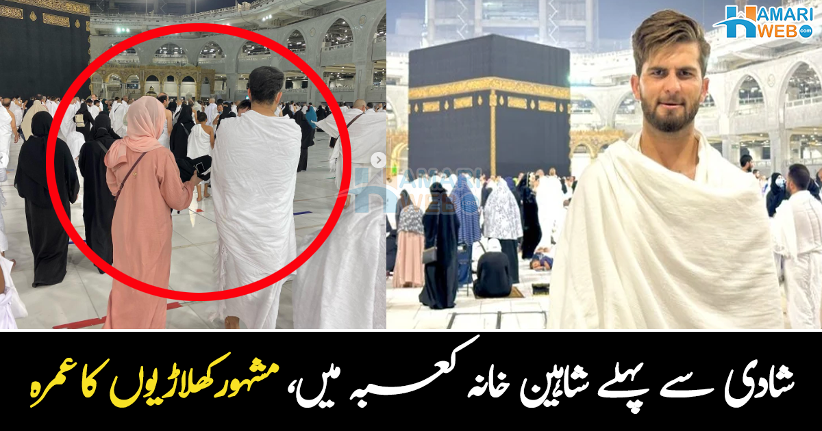 شادی کے بندھن میں بندھنے سے پہلے اللہ کے گھر حاضری دینے پہنچ گئے ۔۔ مشہور کھلاڑیوں کی خانہ کعبہ کی تصاویر وائرل کیوں ہو گئیں؟
