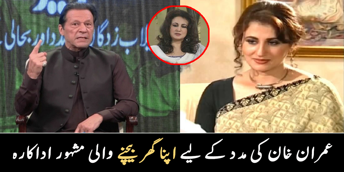 کسی کو بتائے بغیر مدد کی تھی ۔۔ ماضی کی مشہور اداکارہ نے عمران خان کی مدد کس طرح کی تھی؟ 