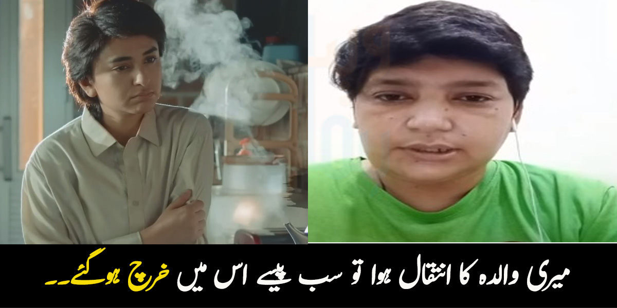 میری والدہ کا انتقال ہوا تو سب پیسے اس میں خرچ ہوگئے۔۔ اصل زندگی کی بختاور نے لوگوں سے مدد کی اپیل کر دی، ویڈیو نے دل پگھلا دئیے