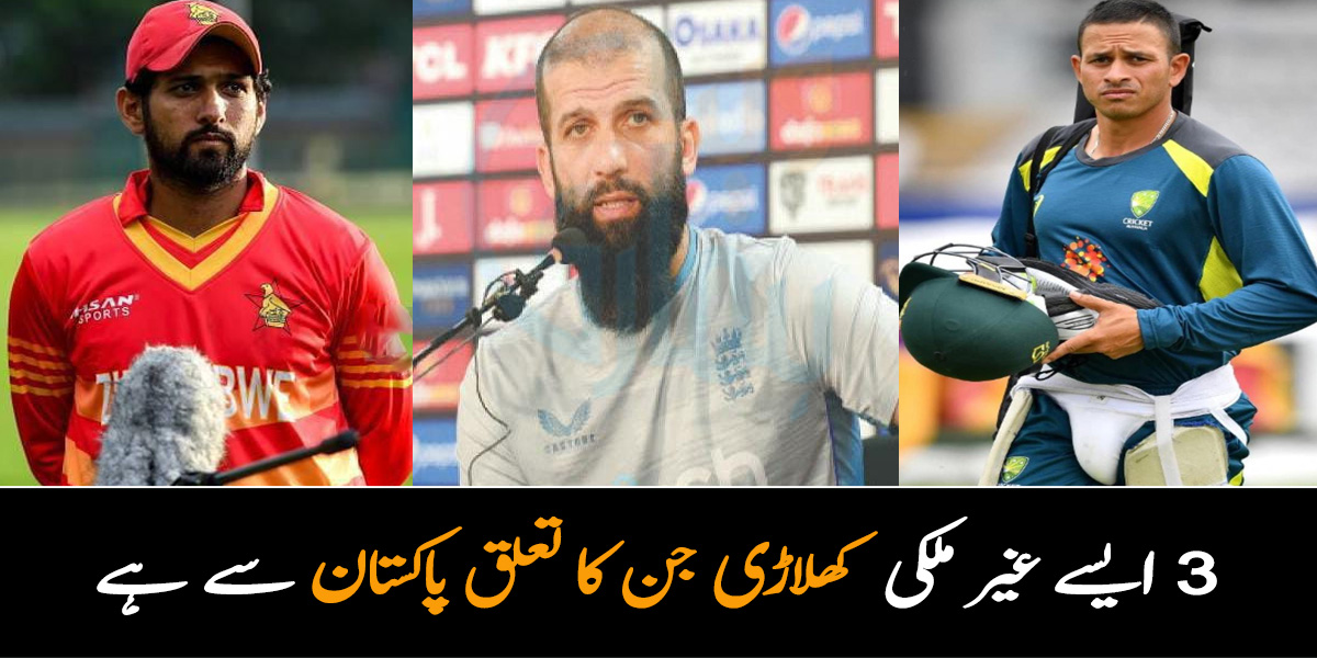 یہ میرا ملک ہے اور میں اس کے لئے امداد جمع کروں گا تو کسی کے دادا پاکستانی ہیں۔۔ 3 ایسے غیر ملکی کھلاڑی جن کا تعلق پاکستان سے ہے