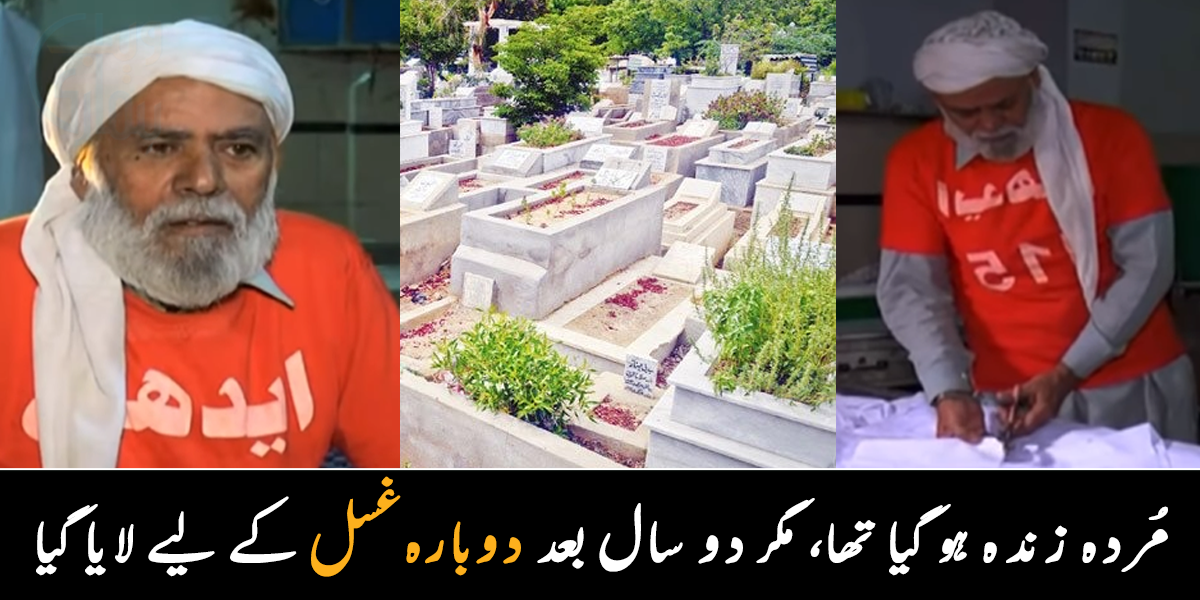 25 سال سے مُردوں کو غسل دے رہا ہوں، دوران غسل ایک شخص زندہ ہو گیا تھا ۔۔ جانیے غسال محمد صدیق کے بارے میں، جن کے ساتھ غسل دیتے وقت عجیب واقعات پیش آئے