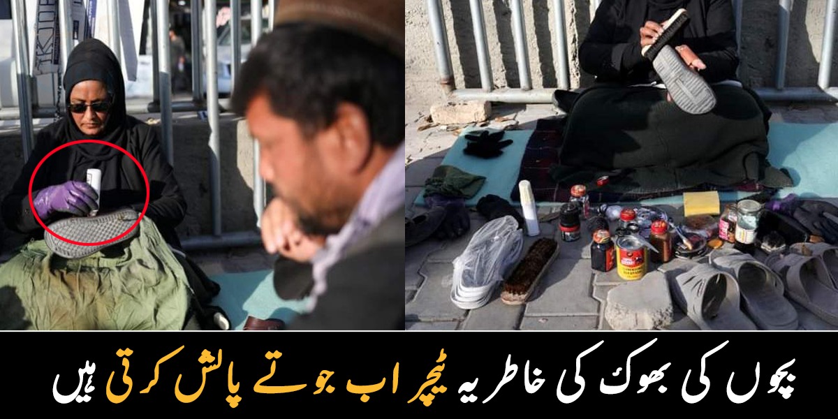جب بچوں کو بھوکا دیکھتی ہوں، تو رہا نہیں جاتا ۔۔ کابل کی ٹیچر اب جوتے پالش کرتی ہیں، جانیے کس طرح ایک واقعے نے ان کی زندگی کو بدل کر رکھ دیا