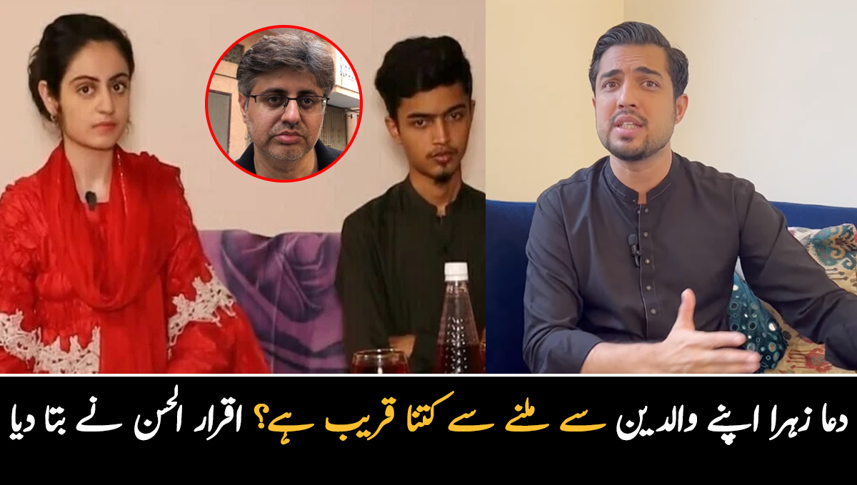 دعا کو بازیاب اور ظہیر کو فوراً گرفتار کرنے کا حکم۔۔ اقرار الحسن کی مدد سے دعا زہرا اپنے والدین سے ملنے سے کتنا قریب ہے؟ دیکھیئے ویڈیو