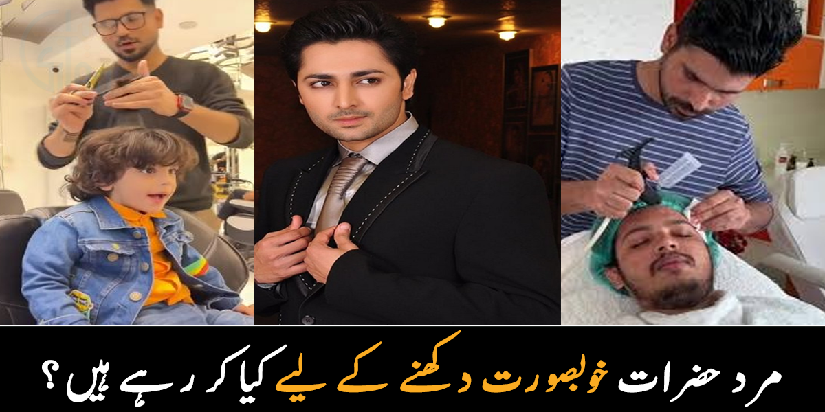 خود کو خوبصورت بنانے کے لیے مرد حضرات آج کل کاشی سیلون سے کیا کروا رہے ہیں؟ جانیے دلچسپ معلومات، جہاں جا کر آپ بھی نکھار پا سکتے ہیں