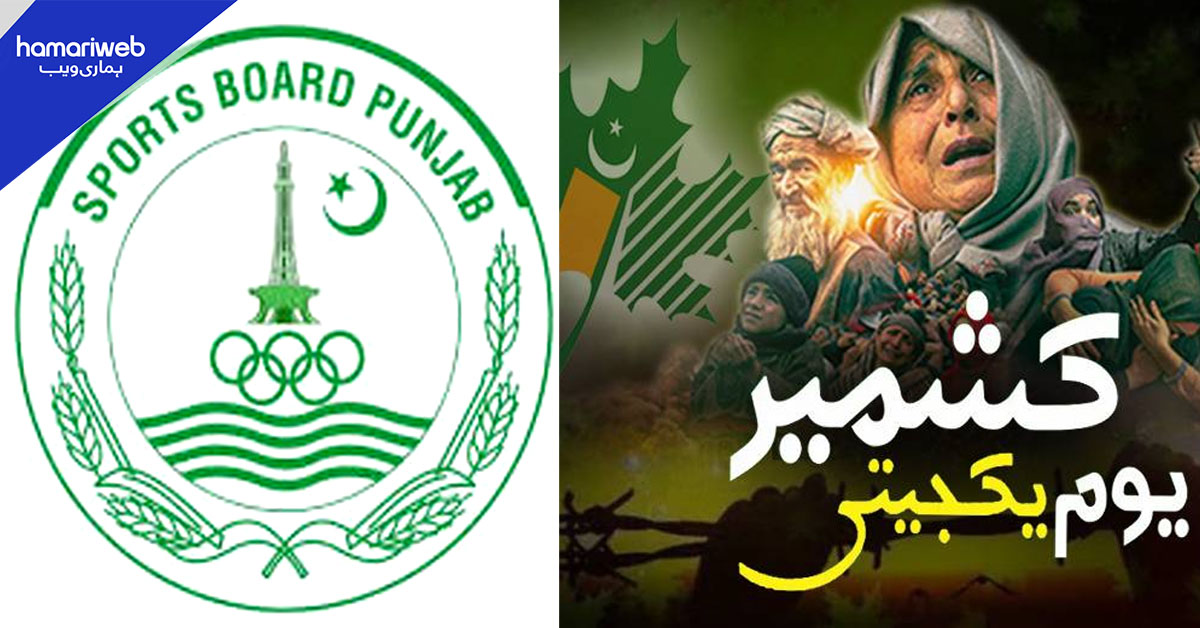 اسپورٹس ڈیپارٹمنٹ پنجاب کے تحت کشمیر ڈے پر کھیلوں کے مقابلوں کا انعقاد 