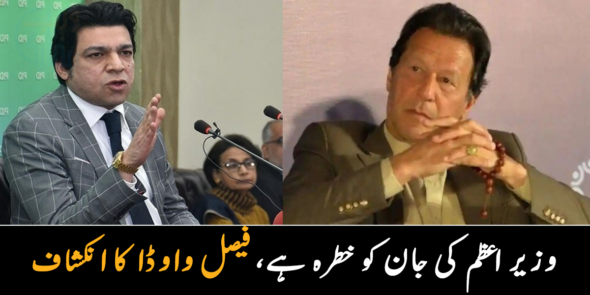 وزیر اعظم عمران خان کی جان کو خطرہ ہے ۔۔ فیصل واوڈا اور صحافیوں نے خط میں کیا دیکھا؟