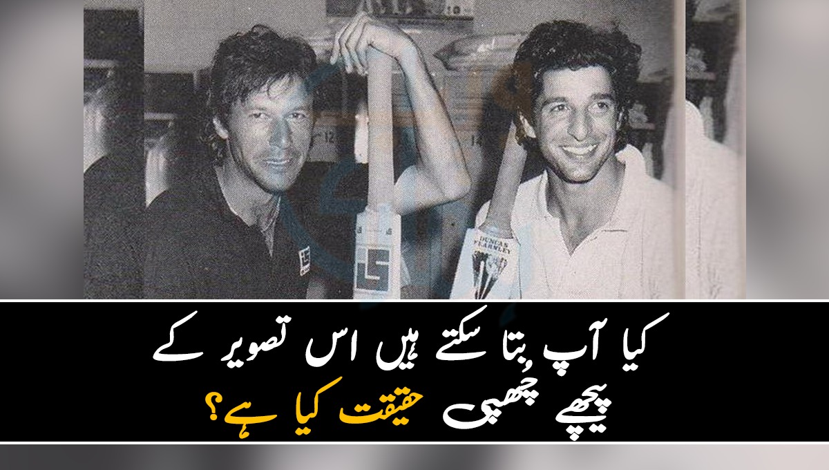 عمران خان اور وسیم اکرم ایک ساتھ ۔۔ کیا آپ بتا سکتے ہیں اس تصویر کے پیچھے چُھپی حقیقت کیا ہے؟