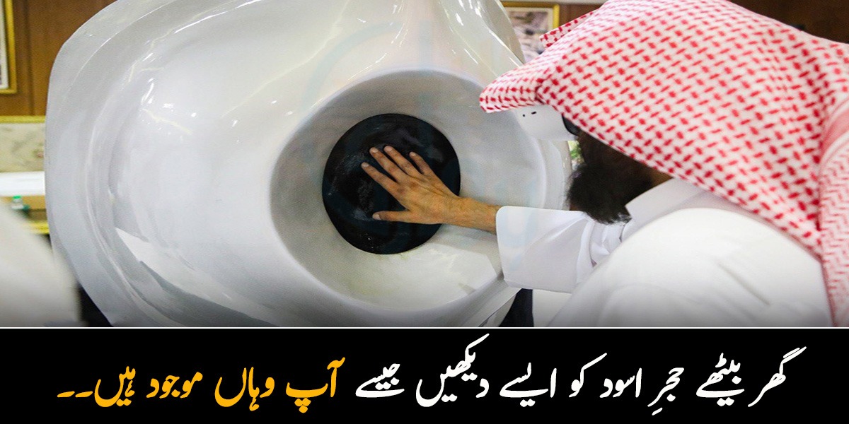 گھر بیٹھے حجرِ اسود کو ایسے دیکھیں جیسے آپ وہاں موجود ہیں۔۔ حرمین شریفین انتظامیہ کی جانب سے نئی ٹیکنالوجی کا اعلان 