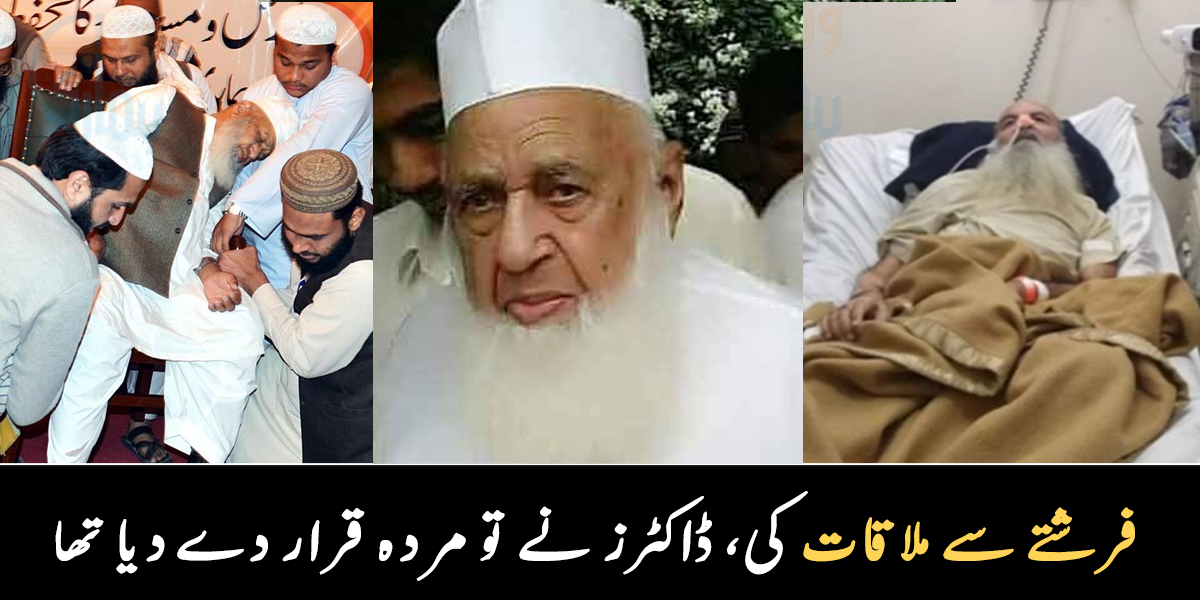 دوران خطاب موت کا فرشتہ آ گیا تو کوئی موت کے فرشتے سے مل کر واپس آیا ۔۔ پاکستان کے مشہور مذہبی رہنماؤں کے ایسے واقعات، جو غیرمعمولی ہیں