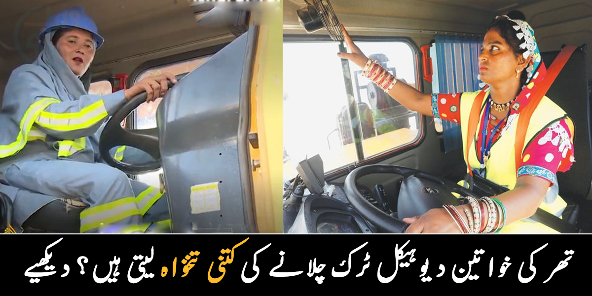 ان خواتین کی تنخواہ بھی اچھی ہے اور کام بھی سیکھ لیا ۔۔ تھر کی خواتین دیوہیکل ٹرک اور گھر کو کس طرح سنبھال رہی ہیں؟