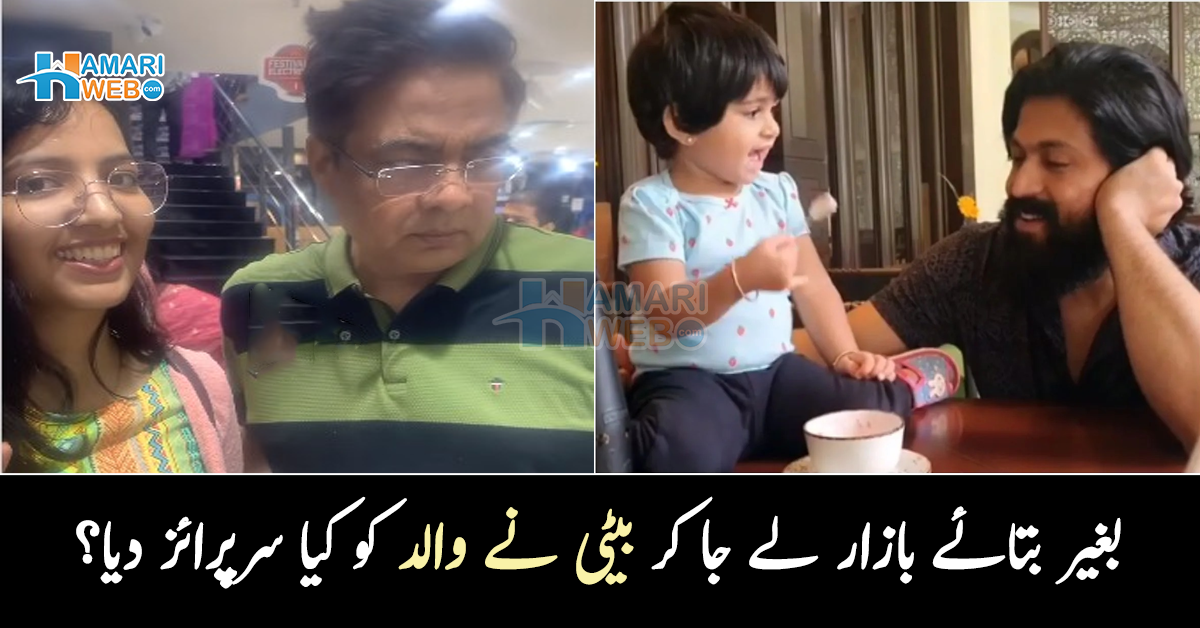 بچپن میں پاپا آئس کریم کھلاتے تھے اس لئے.. بغیر بتائے بازار لے جا کر بیٹی نے والد کو کیا سرپرائز دیا؟ ویڈیو دیکھیں
