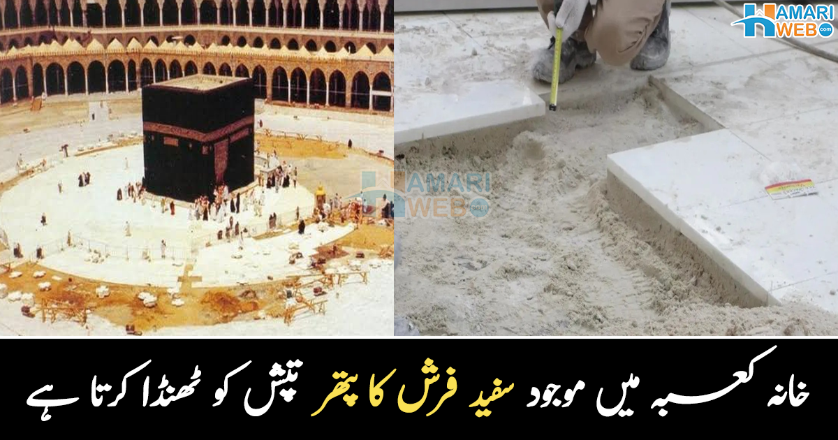 ٹھنڈک پہنچانے والا پتھر ۔۔ خانہ کعبہ میں موجود وہ پتھر، جو سخت گرمی میں ٹھنڈ دیتا ہے