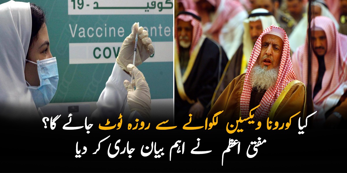 کیا کورونا ویکسین لگوانے سے روزہ ٹوٹ جائے گا؟ مفتی اعظم  نے اہم بیان جاری کر دیا