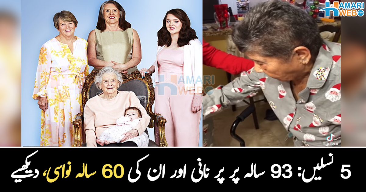 ہماری پر پر نانی بھی زندہ ہیں ۔۔ 5 نسلیں ایک ساتھ کیسے رہتی ہیں؟ دیکھیے دلچسپ ویڈیو