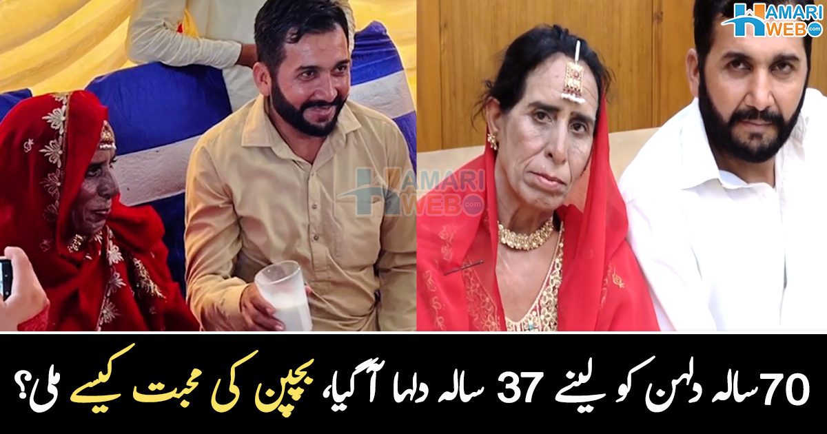 یہ تو بوڑھی ہیں ۔۔ 37 سالہ شخص نے 70سالہ بزرگ خاتون سے شادی کیوں کی جو دلہن دلہا وائرل ہوگئے؟  دلچسپ کہانی