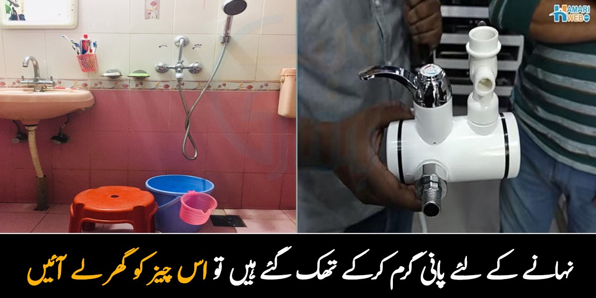 نہ پانی گرم کرنے کی فکر نہ گیس کی ضرورت۔۔ نہانے کے لئے پانی گرم کرکے تھک گئے ہیں تو اس چیز کو گھر لے آئیں