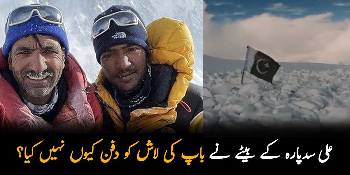 میں نے ابو کی لاش کو برف میں محفوظ کردیا ۔۔ علی سدپارہ کے بیٹے نے باپ کی لاش کو دفن کیوں نہیں کیا؟