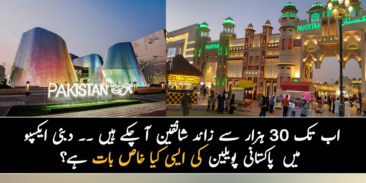 اب تک 30 ہزار سے زائد شائقین آ چکے ہیں ۔۔ جانیے دبئی ایکسپو میں ریکارڈ قائم کرنے والے پاکستانی پویلین کی ایسی کیا خاص بات ہے؟