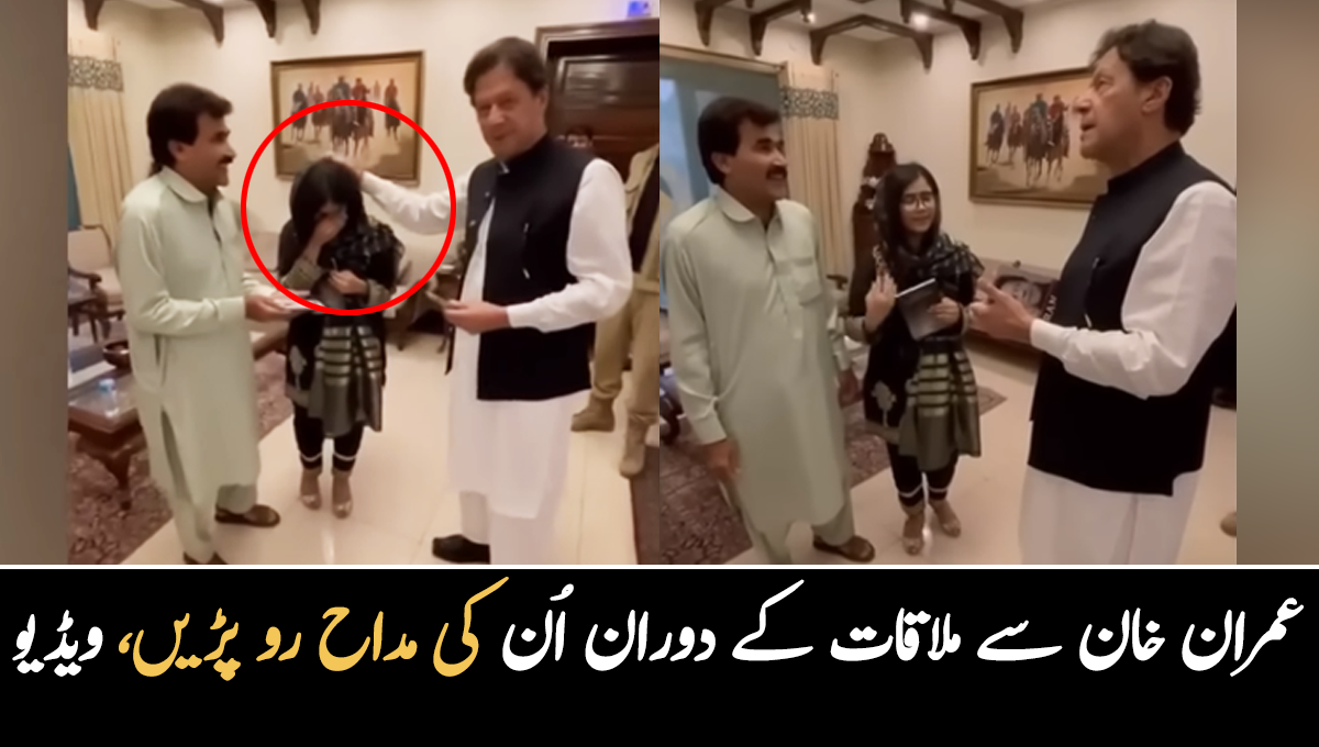 عمران خان سے ملاقات کے دوران اُن کی مداح رو پڑیں ۔۔ عمران خان نے لڑکی سے کیا کہا؟ ویڈیو