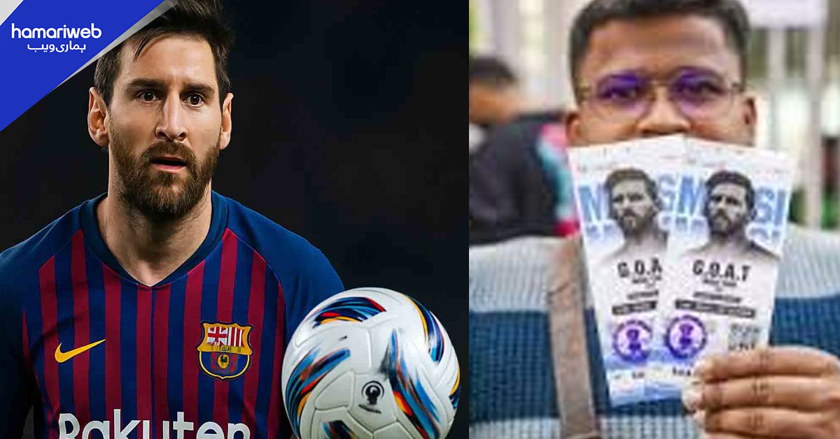 بھارت میں فٹبال ہیرو میسی کو نہ دیکھ پانے پر ہزاروں تماشائی برہم