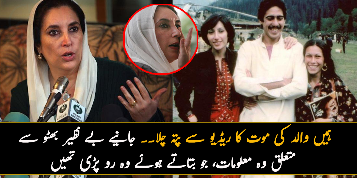 ہمیں والد کی موت کا ریڈیو سے پتہ چلا۔۔ جانیے بے نظیر بھٹو سے متعلق وہ معلومات، جو بتاتے ہوئے وہ رو پڑی تھیں