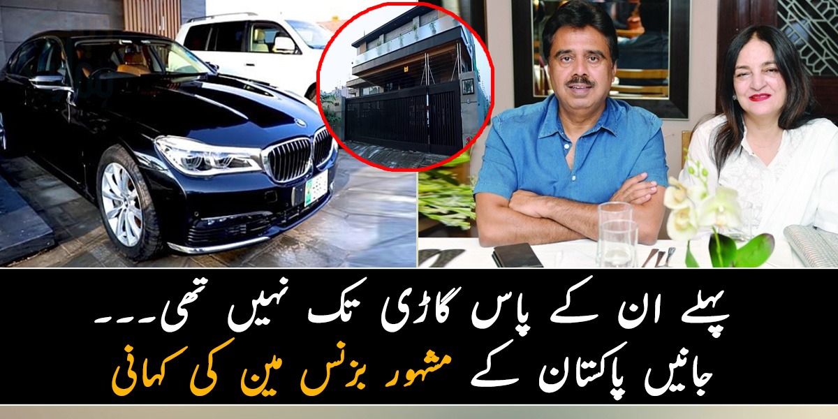 پہلے ان کے پاس گاڑی تک نہیں تھی۔۔۔ جانیں پاکستان کے مشہور بزنس مین کی کہانی کہ کیسے انہوں نے امیر بننے تک کا سفر طے کیا؟