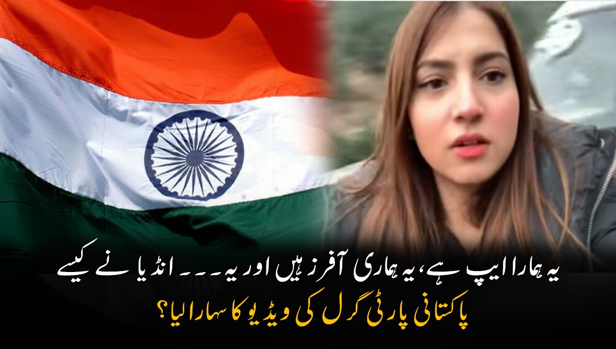 یہ ہمارا ایپ ہے، یہ ہماری آفرز ہیں اور یہ۔۔۔ انڈیا  نے کیسے پاکستانی پارٹی گرل کی ویڈیو کا سہارا لیا؟