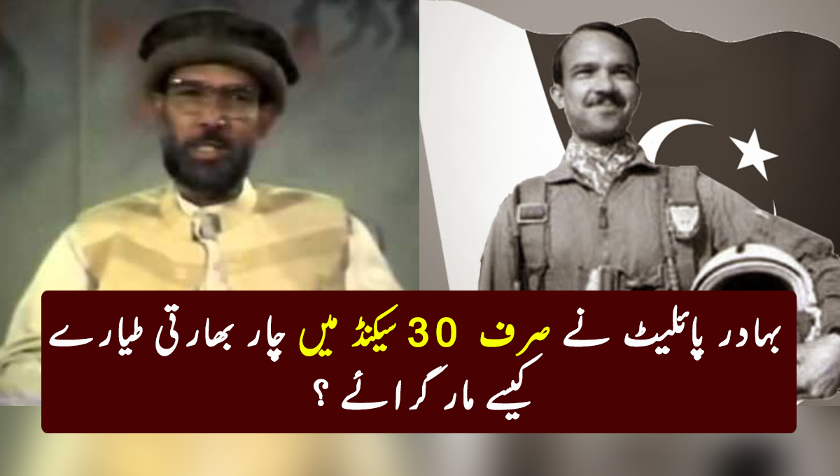 جب پیچھے سے کوئی حملہ کر رہا ہو تو جہاز۔۔۔  بہادر پائلیٹ نے صرف 30 سیکنڈ میں چار بھارتی طیارے کیسے مار گرائے ؟ اصل کہانی کیا تھی، جانئے