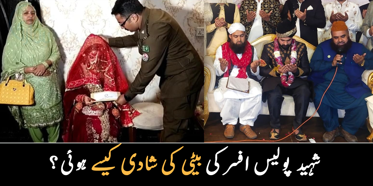 والد شہید ہو گئے تھے اور بیٹی کی شادی قریب تھی ۔۔ جانیے شہید پولیس افسر کی بیٹی کو پولیس ڈیپارٹمنٹ نے خود رخصت کیسے کیا؟