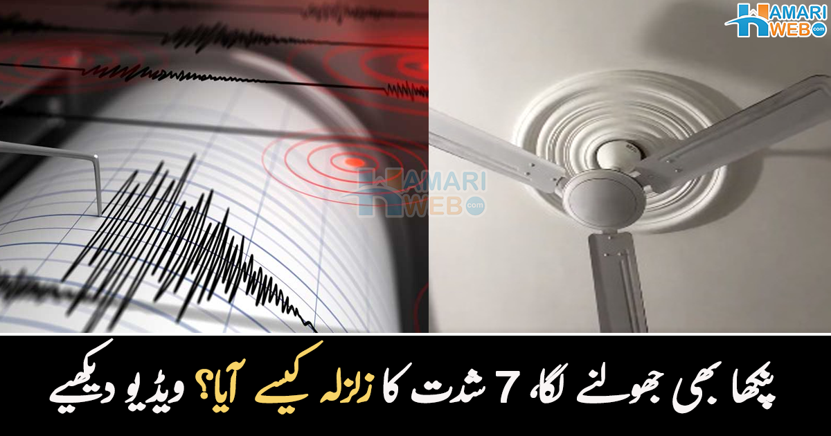 ایسا لگ رہا تھا پنکھا زمین پر آ گرے گا۔۔ پاکستان میں 7۔7 زلزلے نے تباہی مچا دی، دیکھیے